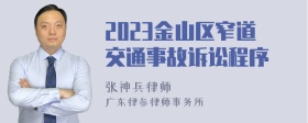 2023金山区窄道交通事故诉讼程序