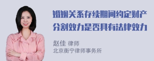 婚姻关系存续期间约定财产分割效力是否具有法律效力