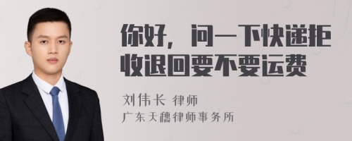 你好，问一下快递拒收退回要不要运费