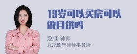 19岁可以买房可以做月供吗