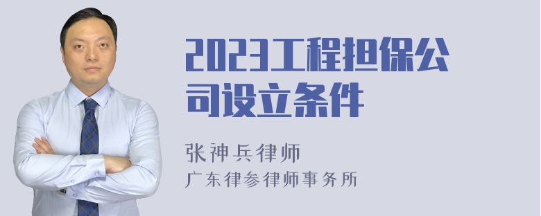 2023工程担保公司设立条件