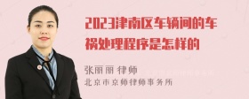 2023津南区车辆间的车祸处理程序是怎样的