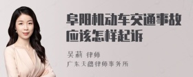 阜阳机动车交通事故应该怎样起诉