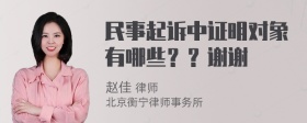 民事起诉中证明对象有哪些？？谢谢