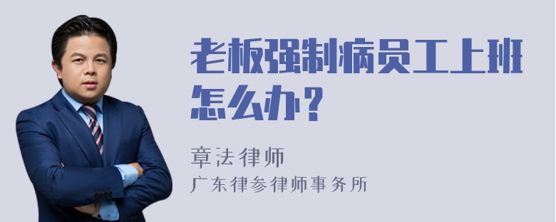 老板强制病员工上班怎么办？