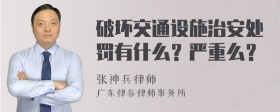 破坏交通设施治安处罚有什么？严重么？