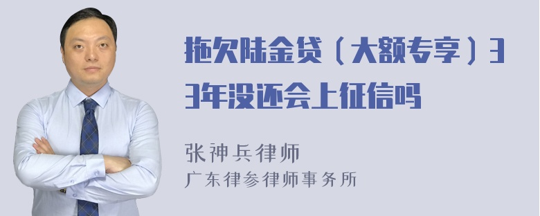 拖欠陆金贷（大额专享）33年没还会上征信吗