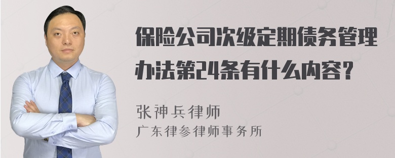 保险公司次级定期债务管理办法第24条有什么内容？