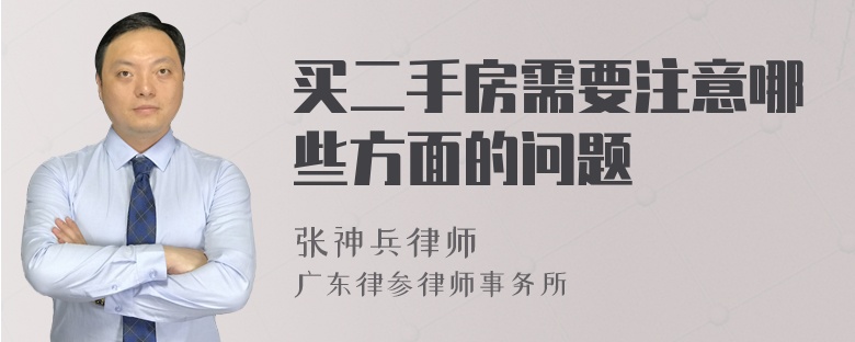 买二手房需要注意哪些方面的问题