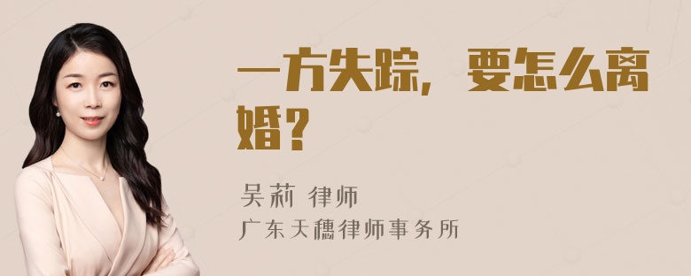 一方失踪，要怎么离婚？