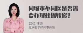 同城市不同区是否需要办理社保转移？