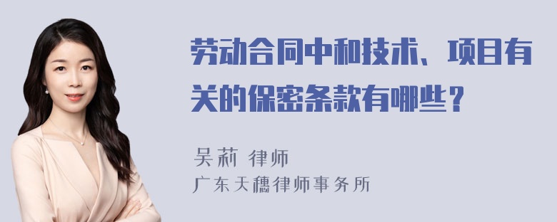 劳动合同中和技术、项目有关的保密条款有哪些？