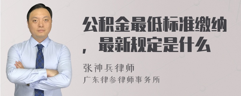 公积金最低标准缴纳，最新规定是什么