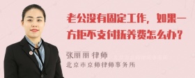 老公没有固定工作，如果一方拒不支付抚养费怎么办？