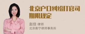 北京户口纠纷打官司期限规定