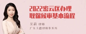 2022密云区办理取保候审基本流程