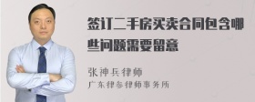 签订二手房买卖合同包含哪些问题需要留意