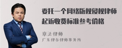 委托一个网络版权侵权律师起诉收费标准参考价格