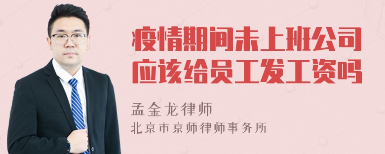 疫情期间未上班公司应该给员工发工资吗