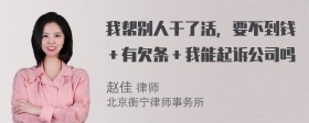 我帮别人干了活，要不到钱＋有欠条＋我能起诉公司吗