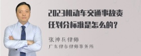 2023机动车交通事故责任划分标准是怎么的？