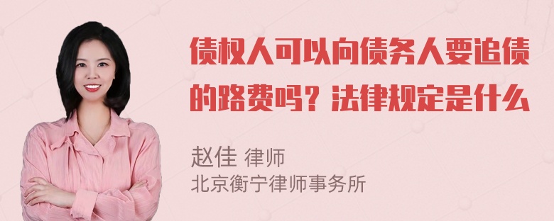 债权人可以向债务人要追债的路费吗？法律规定是什么