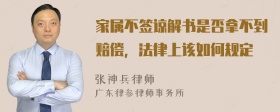 家属不签谅解书是否拿不到赔偿，法律上该如何规定