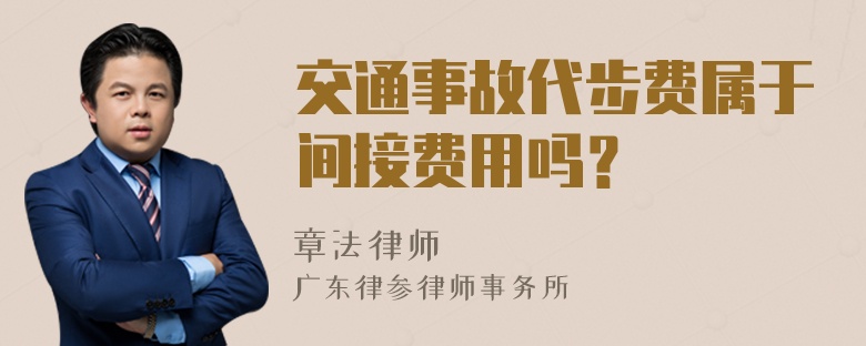 交通事故代步费属于间接费用吗？