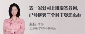 去一家公司上班没签合同，已经拖欠三个月工资怎么办