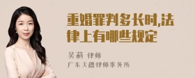 重婚罪判多长时,法律上有哪些规定