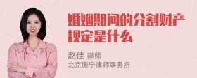 婚姻期间的分割财产规定是什么