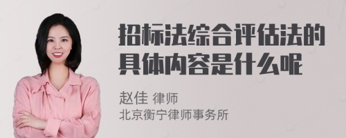 招标法综合评估法的具体内容是什么呢