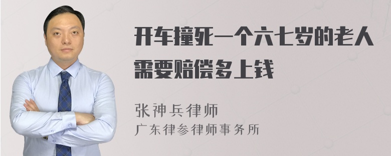 开车撞死一个六七岁的老人需要赔偿多上钱