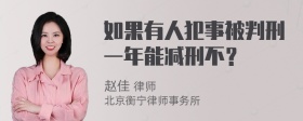 如果有人犯事被判刑一年能减刑不？