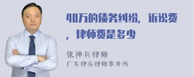 40万的债务纠纷，诉讼费，律师费是多少