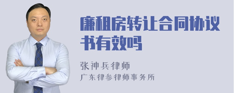 廉租房转让合同协议书有效吗