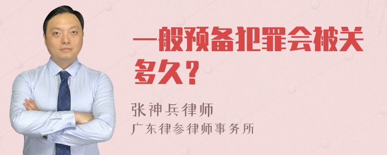 一般预备犯罪会被关多久？