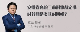 安徽省高院二审刑事裁定书时效期是多长时间呢？