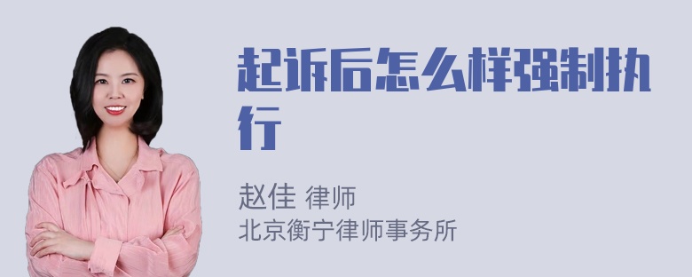 起诉后怎么样强制执行