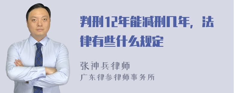 判刑12年能减刑几年，法律有些什么规定