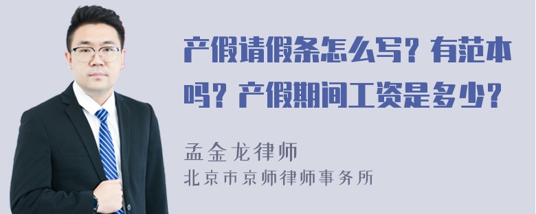 产假请假条怎么写？有范本吗？产假期间工资是多少？