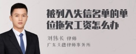 被列入失信名单的单位拖欠工资怎么办