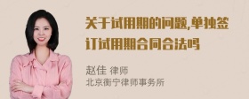 关于试用期的问题,单独签订试用期合同合法吗