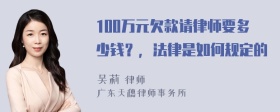 100万元欠款请律师要多少钱？，法律是如何规定的