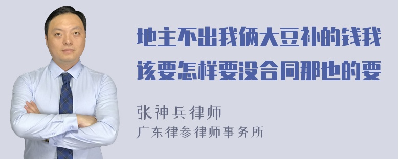 地主不出我俩大豆补的钱我该要怎样要没合同那也的要