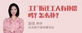 工厂拆迁工人有补偿吗？怎么补？