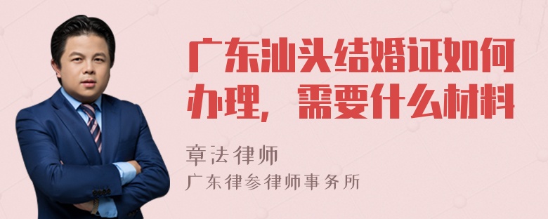 广东汕头结婚证如何办理，需要什么材料