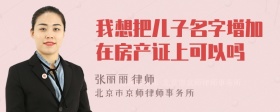 我想把儿子名字增加在房产证上可以吗