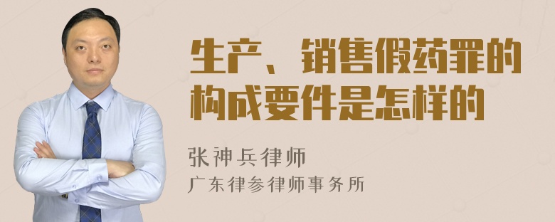 生产、销售假药罪的构成要件是怎样的