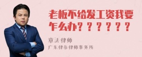 老板不给发工资我要乍么办？？？？？？